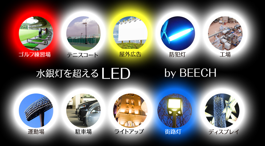 BEECH　LED照明のご提案